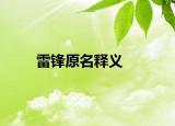 雷锋原名释义