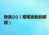 粉面()()（嚯嚯面粉的解释）