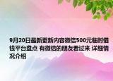 9月20日最新更新内容微信500元临时借钱平台盘点 有微信的朋友看过来 详细情况介绍