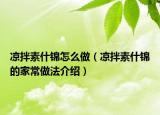 凉拌素什锦怎么做（凉拌素什锦的家常做法介绍）