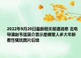 2022年9月20日最新相关报道消息 北电导演赵韦弦简介显示是哪里人多大年龄 看性骚扰图片后续