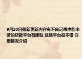 9月20日最新更新内容有不良记录也能申请的贷款平台有哪些 这些平台很不错 详细情况介绍