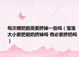 每次喂奶前需要挤掉一些吗（宝宝太小要把前奶挤掉吗 有必要挤奶吗）