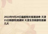 2022年9月20日最新相关报道消息 天津21日核酸检测通知 天津全员核酸检需要几天