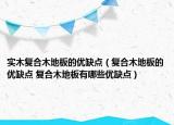 实木复合木地板的优缺点（复合木地板的优缺点 复合木地板有哪些优缺点）