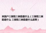 贫困户三保险三救助是什么（三保险三救助是什么 三保险三救助是什么政策）