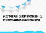 女王下葬为什么要折断权杖是什么材质做的具体情况详细内容介绍