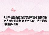 9月20日最新更新内容没有退休金的农村老人该如何养老 60岁老人有生活补贴吗 详细情况介绍