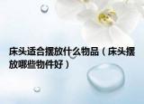 床头适合摆放什么物品（床头摆放哪些物件好）