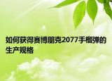 如何获得赛博朋克2077手榴弹的生产规格