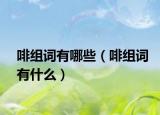 啡组词有哪些（啡组词有什么）