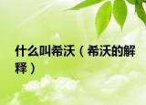 什么叫希沃（希沃的解释）