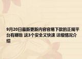 9月20日最新更新内容容易下款的正规平台有哪些 这3个安全又快速 详细情况介绍