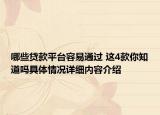 哪些贷款平台容易通过 这4款你知道吗具体情况详细内容介绍