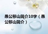 愚公移山简介10字（愚公移山简介）