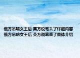 俄方吊唁女王后 英方说笔丢了详细内容 俄方吊唁女王后 英方说笔丢了具体介绍
