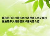 隔夜的白开水是长寿水还是害人水矿泉水保质期多久具体情况详细内容介绍