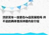 贷款买车一定要在4s店买保险吗 并不是的具体情况详细内容介绍