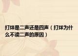 打烊是二声还是四声（打烊为什么不读二声的原因）