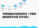 平板电脑的功能用途特点（平板电脑的用途与功能 多多功能）