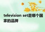 television set是哪个国家的品牌