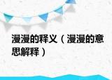 漫漫的释义（漫漫的意思解释）