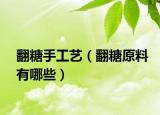 翻糖手工艺（翻糖原料有哪些）