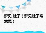 梦见 吐了（梦见吐了啥意思）