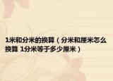 1米和分米的换算（分米和厘米怎么换算 1分米等于多少厘米）