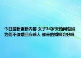 今日最新更新内容 女子34岁未婚问爸妈为何不催婚回应感人 催来的婚姻会好吗