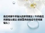 南瓜鸡蛋牛奶馒头的家常做法（牛奶南瓜鸡蛋馒头做法 超级营养的南瓜牛奶鸡蛋馒头）