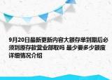 9月20日最新更新内容大额存单到期后必须到原存款营业部取吗 最少要多少额度 详细情况介绍