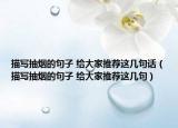 描写抽烟的句子 给大家推荐这几句话（描写抽烟的句子 给大家推荐这几句）