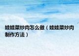 娃娃菜炒肉怎么做（娃娃菜炒肉制作方法）