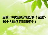 宝骏510优缺点详细分析（宝骏510十大缺点 你知道多少）