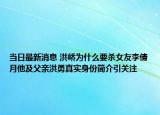 当日最新消息 洪峤为什么要杀女友李倩月他及父亲洪勇真实身份简介引关注