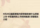 9月20日最新更新内容常银发债什么时候上市 中签盈利和上市时间推测 详细情况介绍