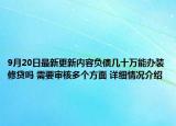 9月20日最新更新内容负债几十万能办装修贷吗 需要审核多个方面 详细情况介绍