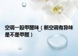 空调一股甲醛味（新空调有异味是不是甲醛）