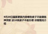 9月20日最新更新内容哪些房子不能做抵押贷款 这10类房子不能办理 详细情况介绍