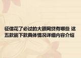 征信花了必过的大额网贷有哪些 这五款能下款具体情况详细内容介绍