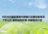 9月20日最新更新内容银行定期存款单丢了怎么办 教你如何处理 详细情况介绍