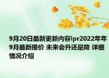 9月20日最新更新内容lpr2022年年9月最新报价 未来会升还是降 详细情况介绍