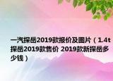 一汽探岳2019款报价及图片（1.4t探岳2019款售价 2019款新探岳多少钱）