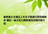 被家暴丈夫强压上车女子路遇交警哭喊救命 随后一幕太给力具体情况详细内容介绍