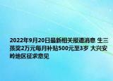 2022年9月20日最新相关报道消息 生三孩奖2万元每月补贴500元至3岁 大兴安岭地区征求意见