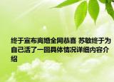 终于宣布离婚全网恭喜 苏敏终于为自己活了一回具体情况详细内容介绍