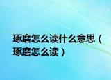 琢磨怎么读什么意思（琢磨怎么读）