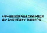 9月20日最新更新内容金盘转债中签结果出炉 上市目标价是多少 详细情况介绍