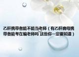 乙肝携带者能不能当老师（有乙肝病母携带者能考在编老师吗 这些你一定要知道）